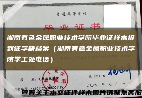 湖南有色金屬職業技術學院畢業證樣本報到證學籍檔案（湖南有色金屬職業技術學院學工處電話）縮略圖