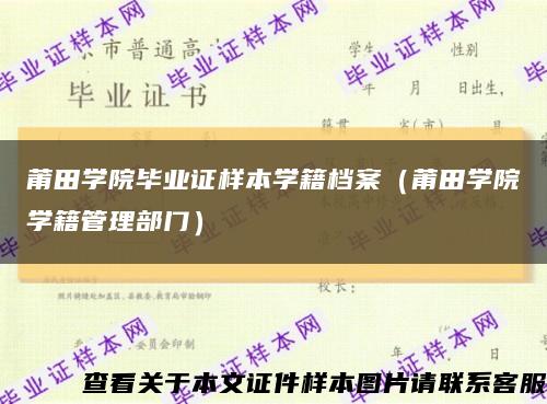 莆田學院畢業證樣本學籍檔案（莆田學院學籍管理部門）縮略圖
