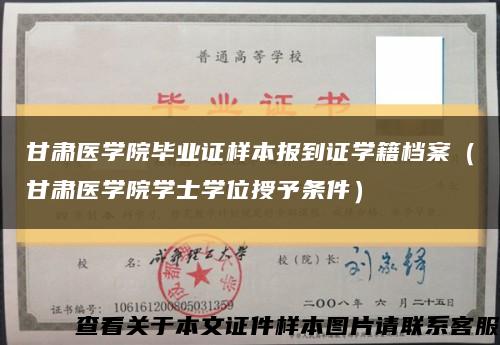 甘肅醫學院畢業證樣本報到證學籍檔案（甘肅醫學院學士學位授予條件）縮略圖