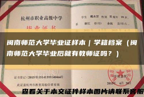 閩南師范大學畢業證樣本｜學籍檔案（閩南師范大學畢業后就有教師證嗎？）縮略圖