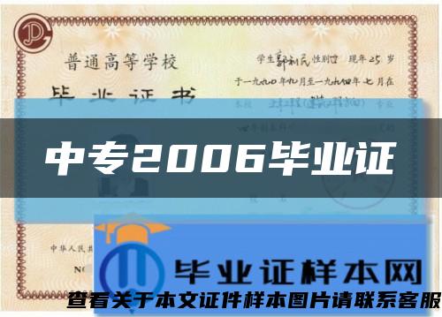 中專2006畢業證縮略圖