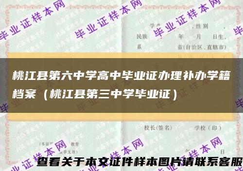 桃江縣第六中學高中畢業證辦理補辦學籍檔案（桃江縣第三中學畢業證）縮略圖