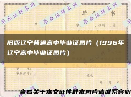 舊版遼寧普通高中畢業證圖片（1996年遼寧高中畢業證圖片）縮略圖