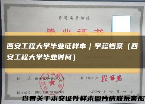 西安工程大學畢業證樣本｜學籍檔案（西安工程大學畢業時間）縮略圖