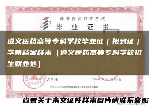 遵義醫藥高等?？茖W校畢業證｜報到證｜學籍檔案樣本（遵義醫藥高等?？茖W校招生就業處）縮略圖