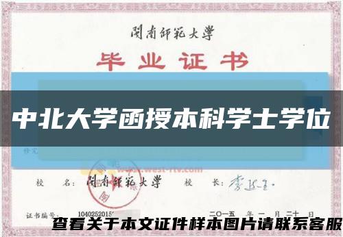 中北大學函授本科學士學位縮略圖