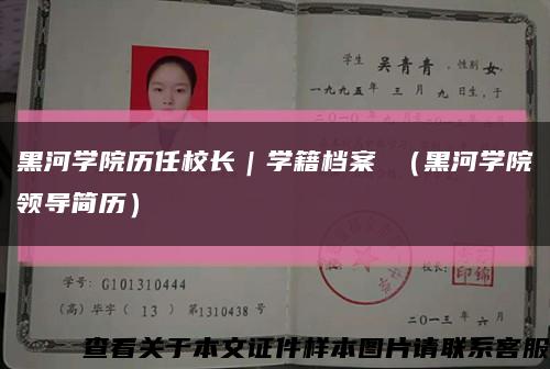黑河學院歷任校長｜學籍檔案 （黑河學院領導簡歷）縮略圖