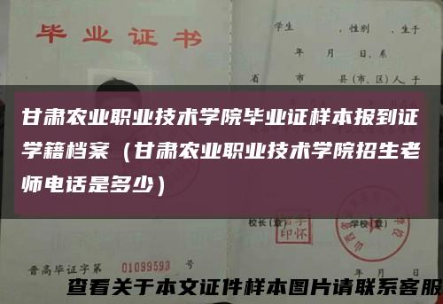 甘肅農業職業技術學院畢業證樣本報到證學籍檔案（甘肅農業職業技術學院招生老師電話是多少）縮略圖