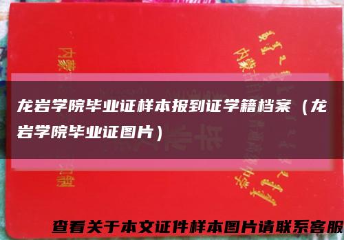 龍巖學院畢業證樣本報到證學籍檔案（龍巖學院畢業證圖片）縮略圖