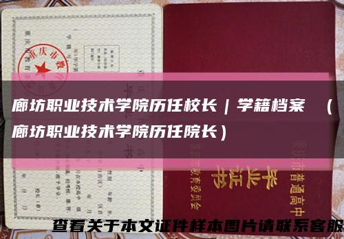 廊坊職業技術學院歷任校長｜學籍檔案 （廊坊職業技術學院歷任院長）縮略圖