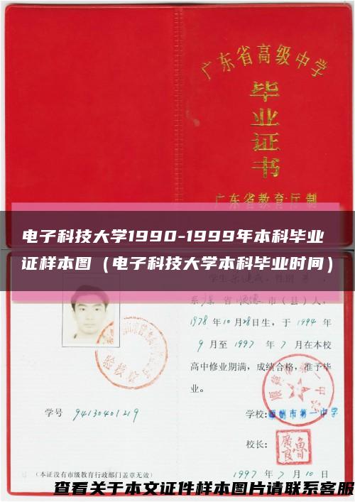 電子科技大學1990-1999年本科畢業證樣本圖（電子科技大學本科畢業時間）縮略圖