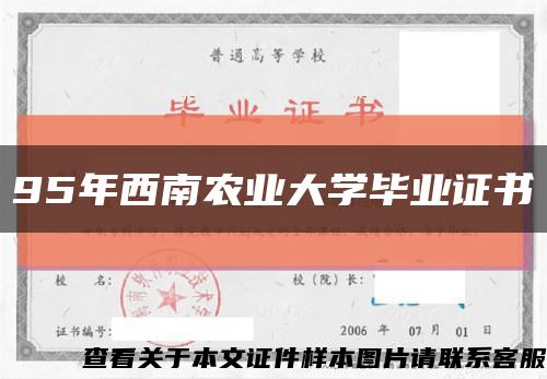 95年西南農業大學畢業證書縮略圖