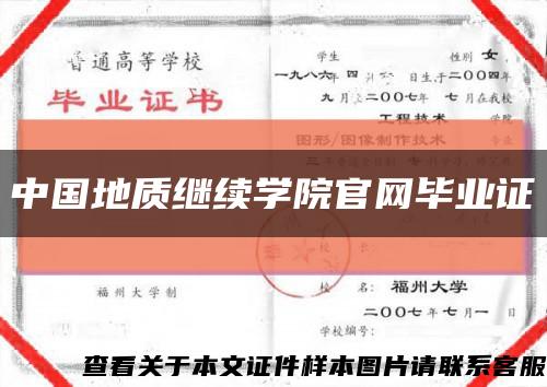中國地質繼續學院官網畢業證縮略圖