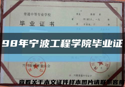 98年寧波工程學院畢業證縮略圖