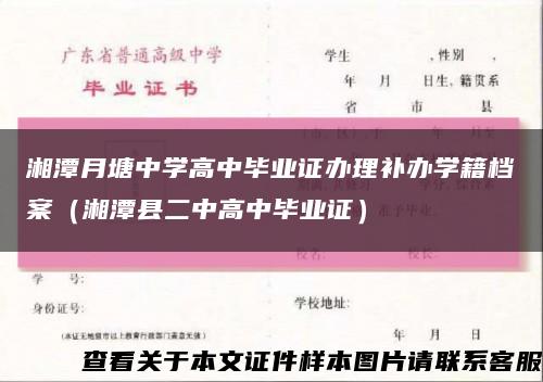 湘潭月塘中學高中畢業證辦理補辦學籍檔案（湘潭縣二中高中畢業證）縮略圖