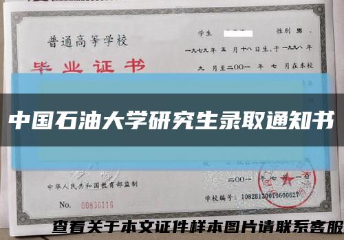 中國石油大學研究生錄取通知書縮略圖