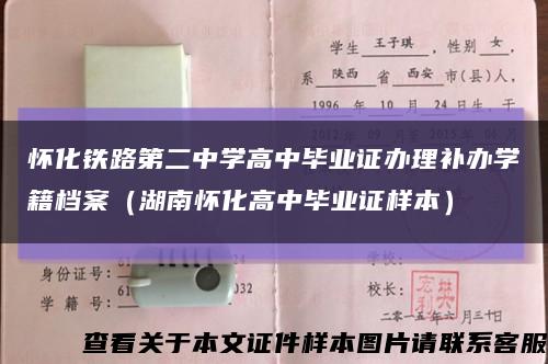 懷化鐵路第二中學高中畢業證辦理補辦學籍檔案（湖南懷化高中畢業證樣本）縮略圖