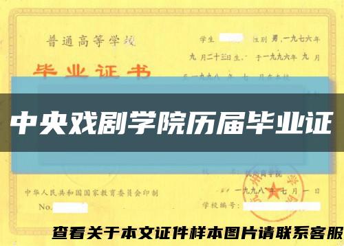 中央戲劇學院歷屆畢業證縮略圖