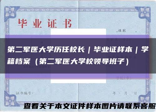 第二軍醫大學歷任校長｜畢業證樣本｜學籍檔案（第二軍醫大學校領導班子）縮略圖