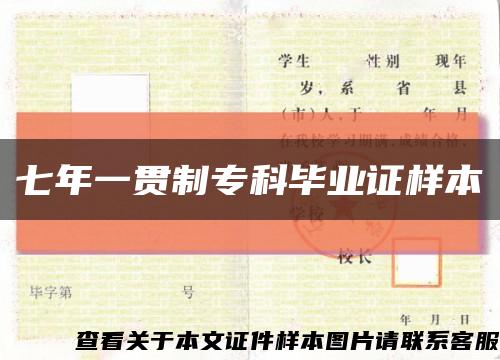 七年一貫制?？飘厴I證樣本縮略圖