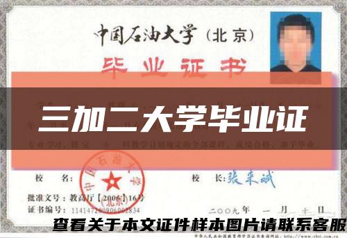 三加二大學畢業證縮略圖