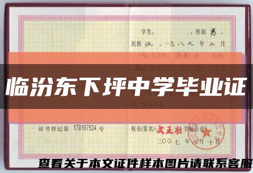 臨汾東下坪中學畢業證縮略圖