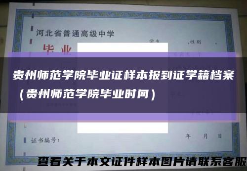 貴州師范學院畢業證樣本報到證學籍檔案（貴州師范學院畢業時間）縮略圖