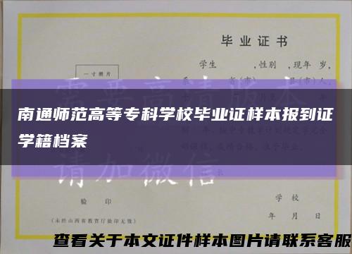 南通師范高等?？茖W校畢業證樣本報到證學籍檔案縮略圖