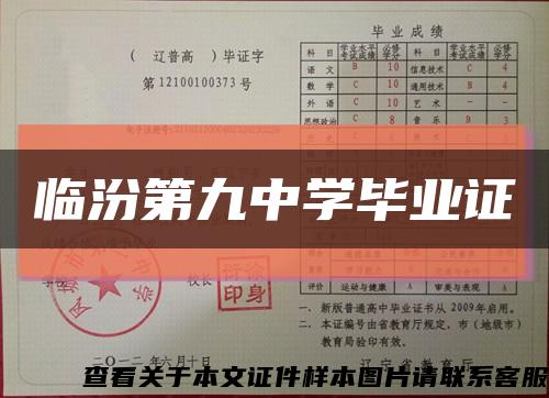 臨汾第九中學畢業證縮略圖