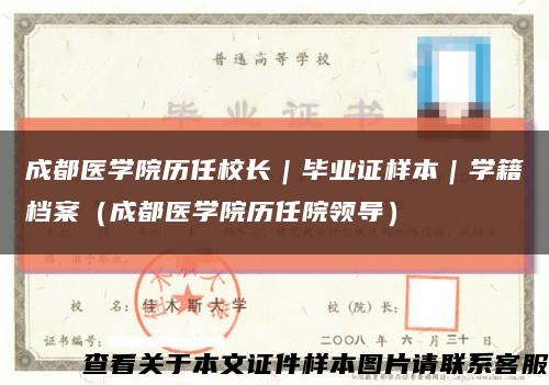 成都醫學院歷任校長｜畢業證樣本｜學籍檔案（成都醫學院歷任院領導）縮略圖