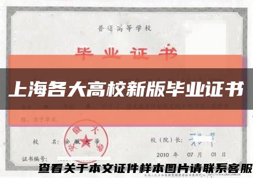 上海各大高校新版畢業證書縮略圖