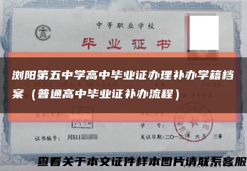 瀏陽第五中學高中畢業證辦理補辦學籍檔案（普通高中畢業證補辦流程）縮略圖