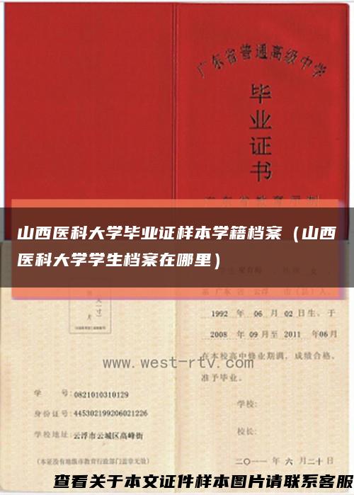山西醫科大學畢業證樣本學籍檔案（山西醫科大學學生檔案在哪里）縮略圖