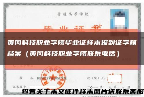 黃岡科技職業學院畢業證樣本報到證學籍檔案（黃岡科技職業學院聯系電話）縮略圖