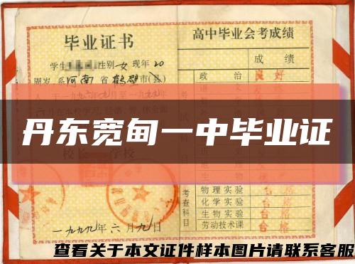丹東寬甸一中畢業證縮略圖