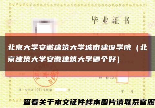 北京大學安徽建筑大學城市建設學院（北京建筑大學安徽建筑大學哪個好）縮略圖