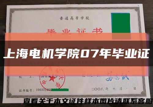 上海電機學院07年畢業證縮略圖