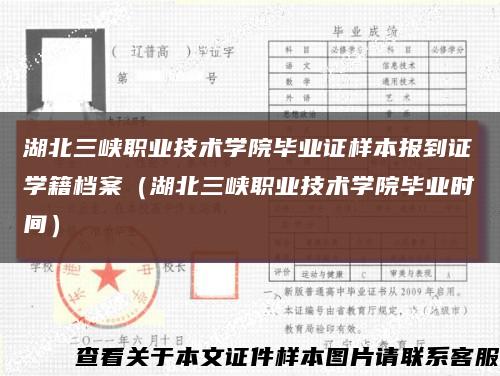 湖北三峽職業技術學院畢業證樣本報到證學籍檔案（湖北三峽職業技術學院畢業時間）縮略圖