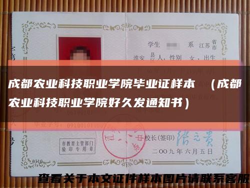 成都農業科技職業學院畢業證樣本 （成都農業科技職業學院好久發通知書）縮略圖