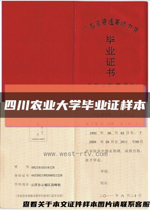 四川農業大學畢業證樣本縮略圖