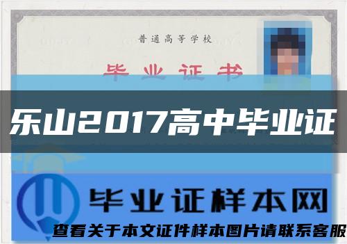 樂山2017高中畢業證縮略圖