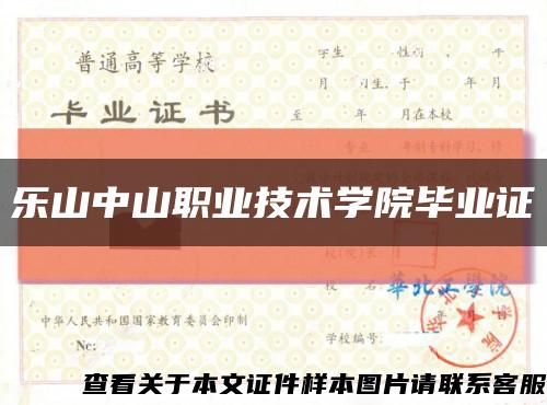 樂山中山職業技術學院畢業證縮略圖