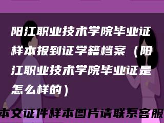 陽江職業技術學院畢業證樣本報到證學籍檔案（陽江職業技術學院畢業證是怎么樣的）縮略圖