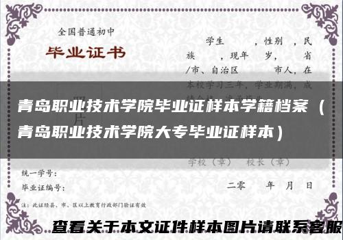 青島職業技術學院畢業證樣本學籍檔案（青島職業技術學院大專畢業證樣本）縮略圖
