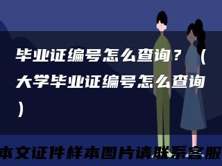 畢業證編號怎么查詢？（大學畢業證編號怎么查詢）縮略圖