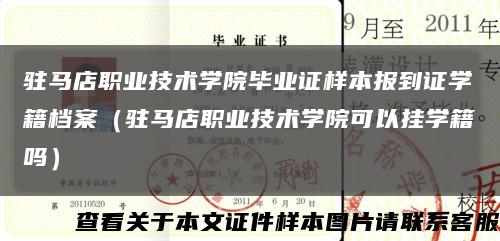 駐馬店職業技術學院畢業證樣本報到證學籍檔案（駐馬店職業技術學院可以掛學籍嗎）縮略圖