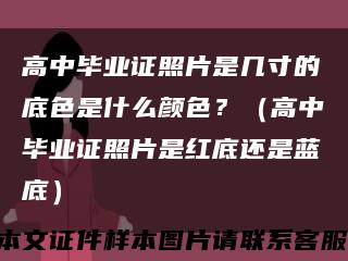 高中畢業證照片是幾寸的底色是什么顏色？（高中畢業證照片是紅底還是藍底）縮略圖