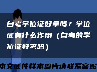 自考學位證好拿嗎？學位證有什么作用（自考的學位證好考嗎）縮略圖