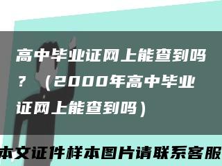 高中畢業證網上能查到嗎？（2000年高中畢業證網上能查到嗎）縮略圖