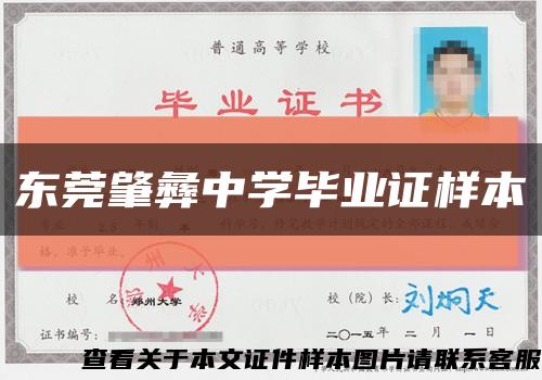 東莞肇彝中學畢業證樣本縮略圖